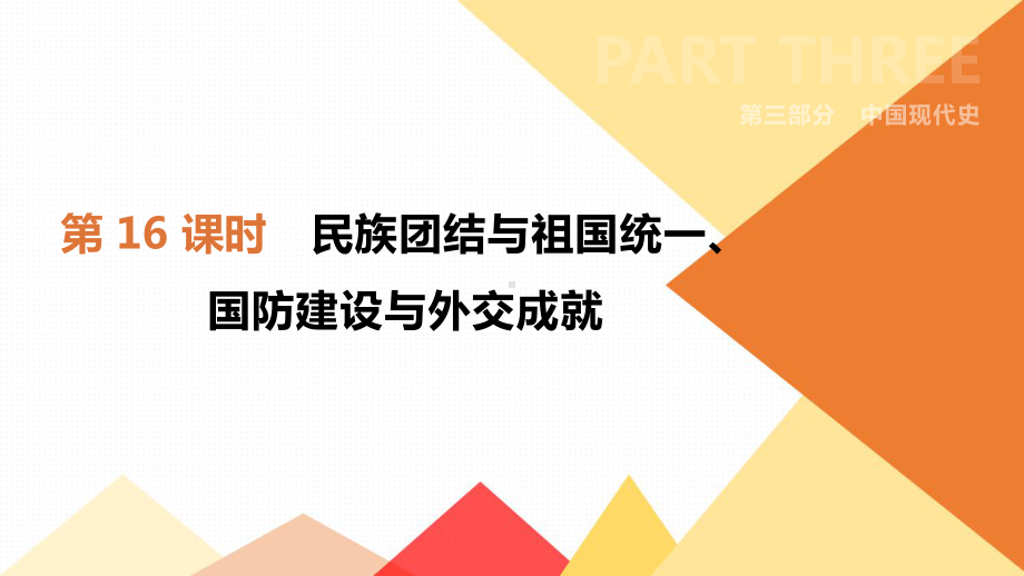 初中历史中考总复习第16课时　民族团结与祖国统一、国防建设与外交成就 （课件）.pptx_第1页