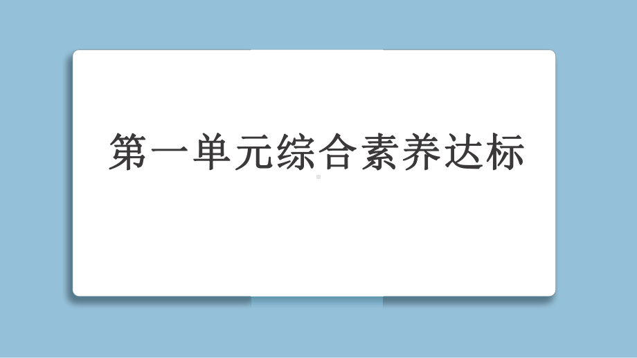 第一单元综合素养达标（课件）教科版科学三年级下册.pptx_第1页