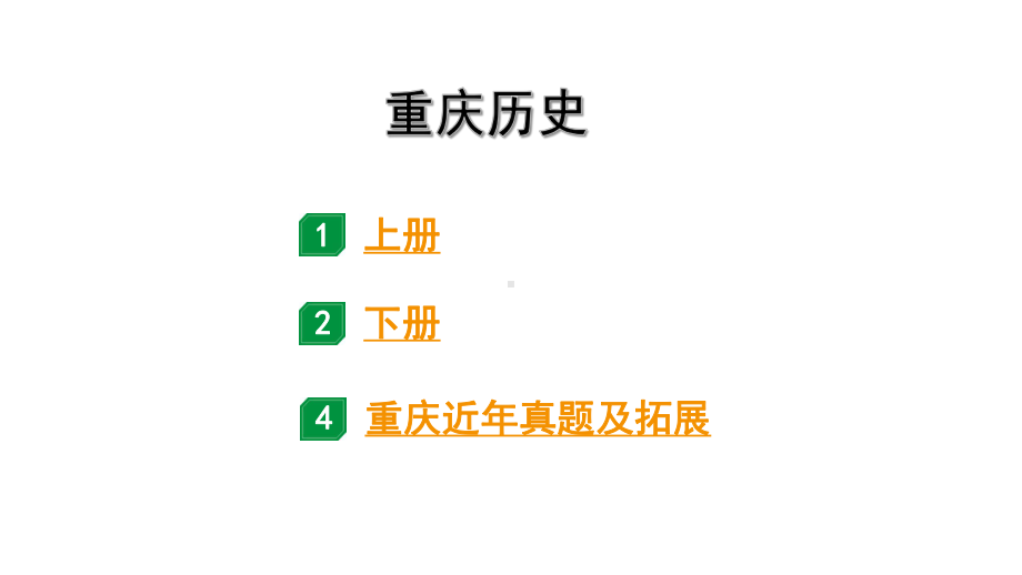 2024重庆中考历史二轮中考专题研究 重庆历史 （课件）.pptx_第1页