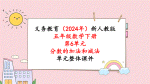 2024年新人教版五年级数学下册《第6单元第3课时分数加减混合运算》教学课件.pptx