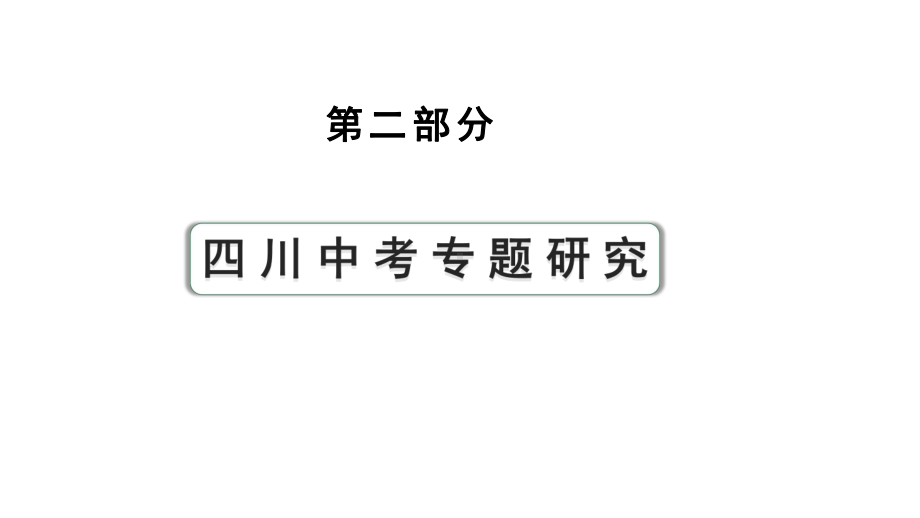 2024四川中考历史二轮专题研究 专题四 中国的对外关系（课件）.pptx_第1页