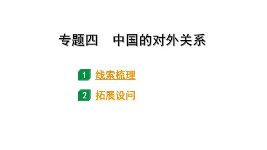 2024四川中考历史二轮专题研究 专题四 中国的对外关系（课件）.pptx_第2页