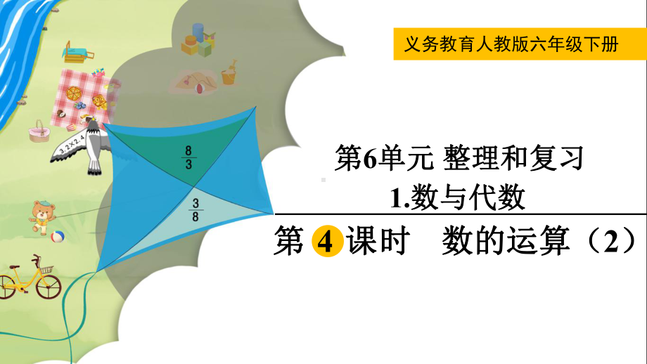 2024年新人教版六年级数学下册《第6单元 整理和复习1第4课时数的运算（2）》教学课件.pptx_第2页