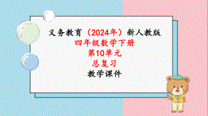 2024年新人教版四年级数学下册《第10单元 总复习第1课时数与代数》教学课件.pptx