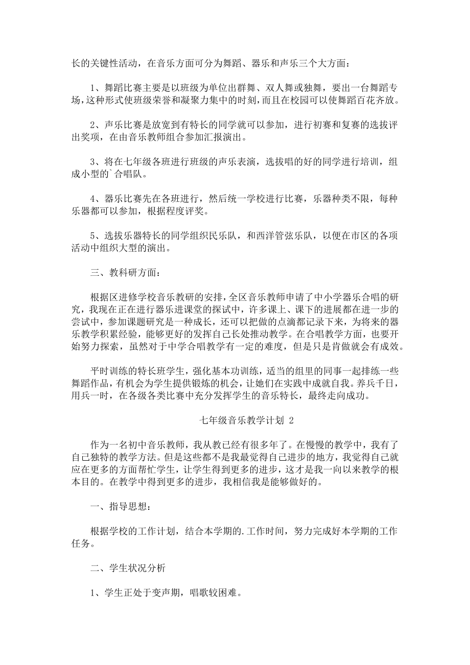 七年级音乐教学计划.docx_第2页