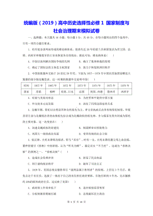 统编版（2019）高中历史选择性必修1 国家制度与社会治理期末模拟试卷（含答案解析）.docx