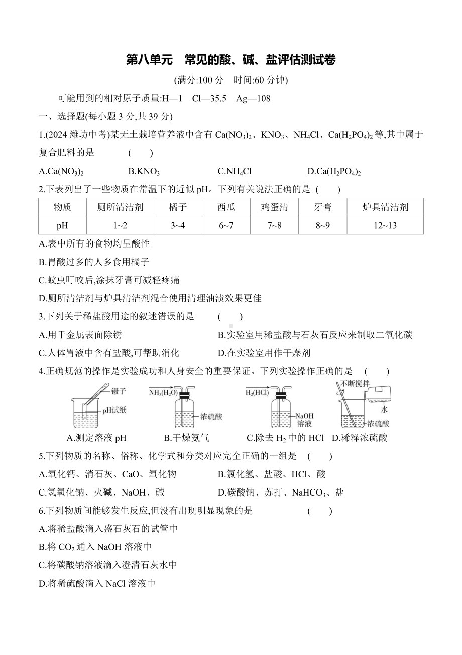 第八单元　常见的酸、碱、盐 评估测试卷（含答案）-2025新科粤版九年级下册《化学》.docx_第1页