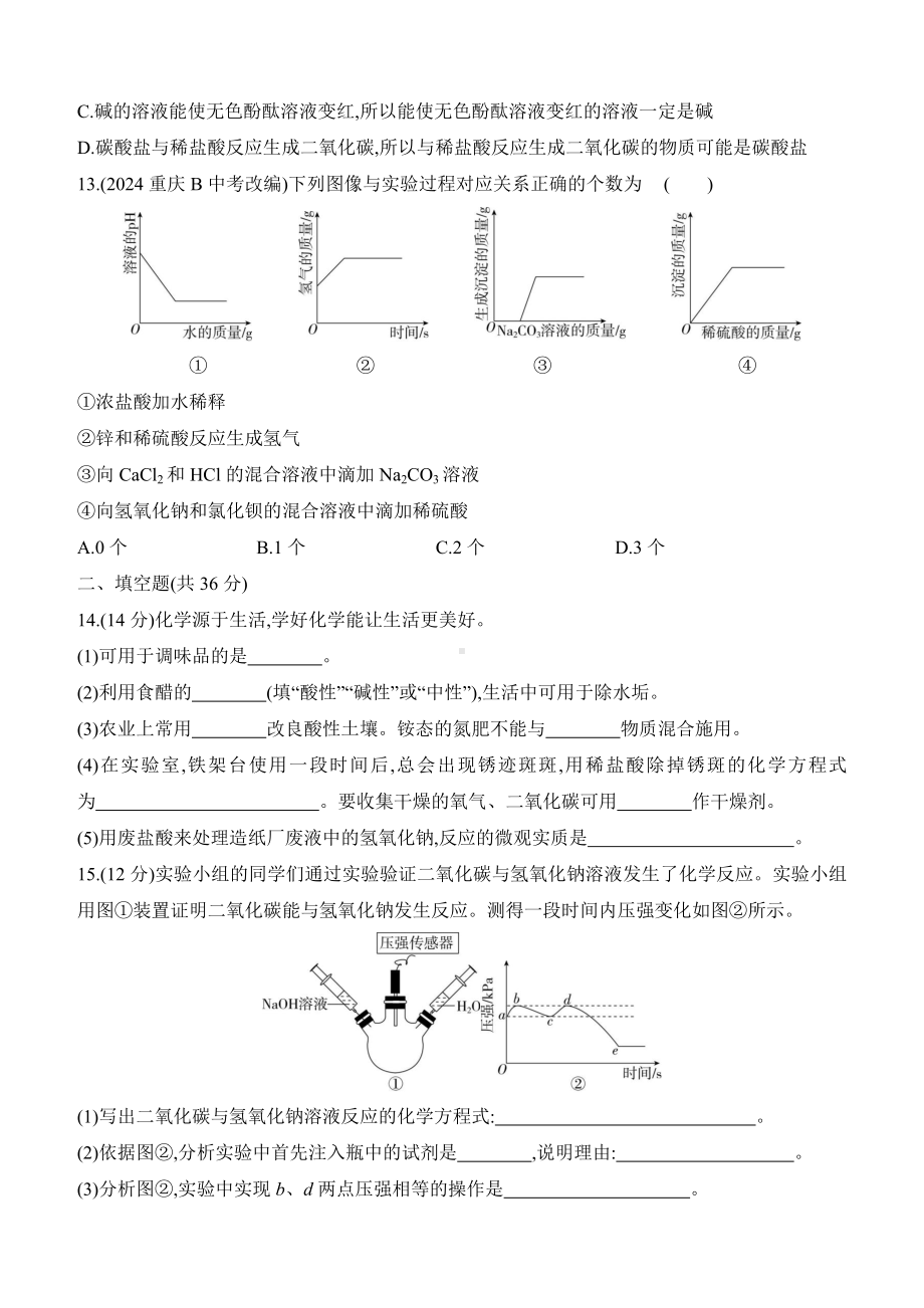 第八单元　常见的酸、碱、盐 评估测试卷（含答案）-2025新科粤版九年级下册《化学》.docx_第3页