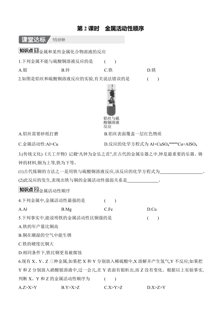 8.2　金属的化学性质　第2课时　金属活动性顺序 课时作业（含答案）-2025新人教版九年级下册《化学》.docx_第1页