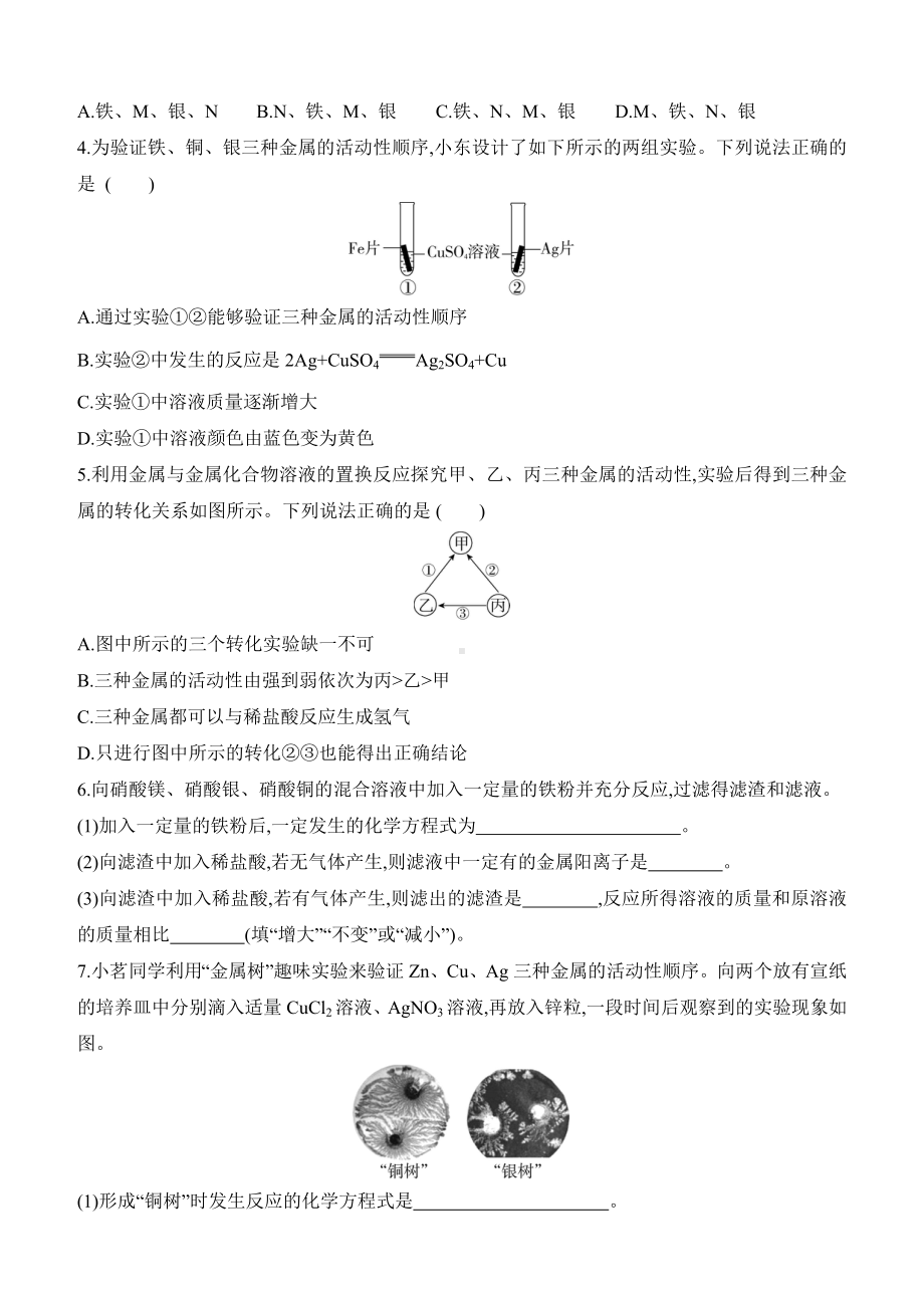 8.2　金属的化学性质　第2课时　金属活动性顺序 课时作业（含答案）-2025新人教版九年级下册《化学》.docx_第3页