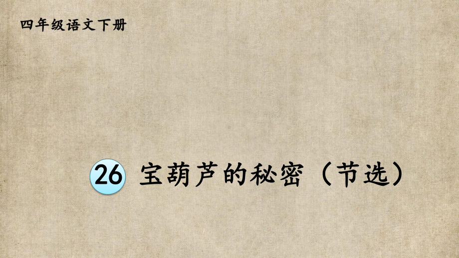 小学四年级语文下册部编版教材习题答案语文园地习作口语交际 8.第八单元26 宝葫芦的秘密.pptx_第1页