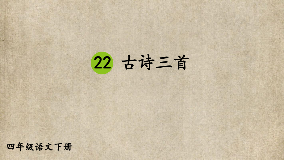 小学四年级语文下册部编版教材习题答案语文园地习作口语交际 7.第七单元22 古诗三首.pptx_第1页