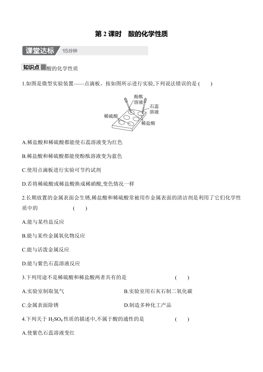 10.2　常见的酸和碱　第2课时　酸的化学性质 课时作业（含答案）-2025新人教版九年级下册《化学》.docx_第1页