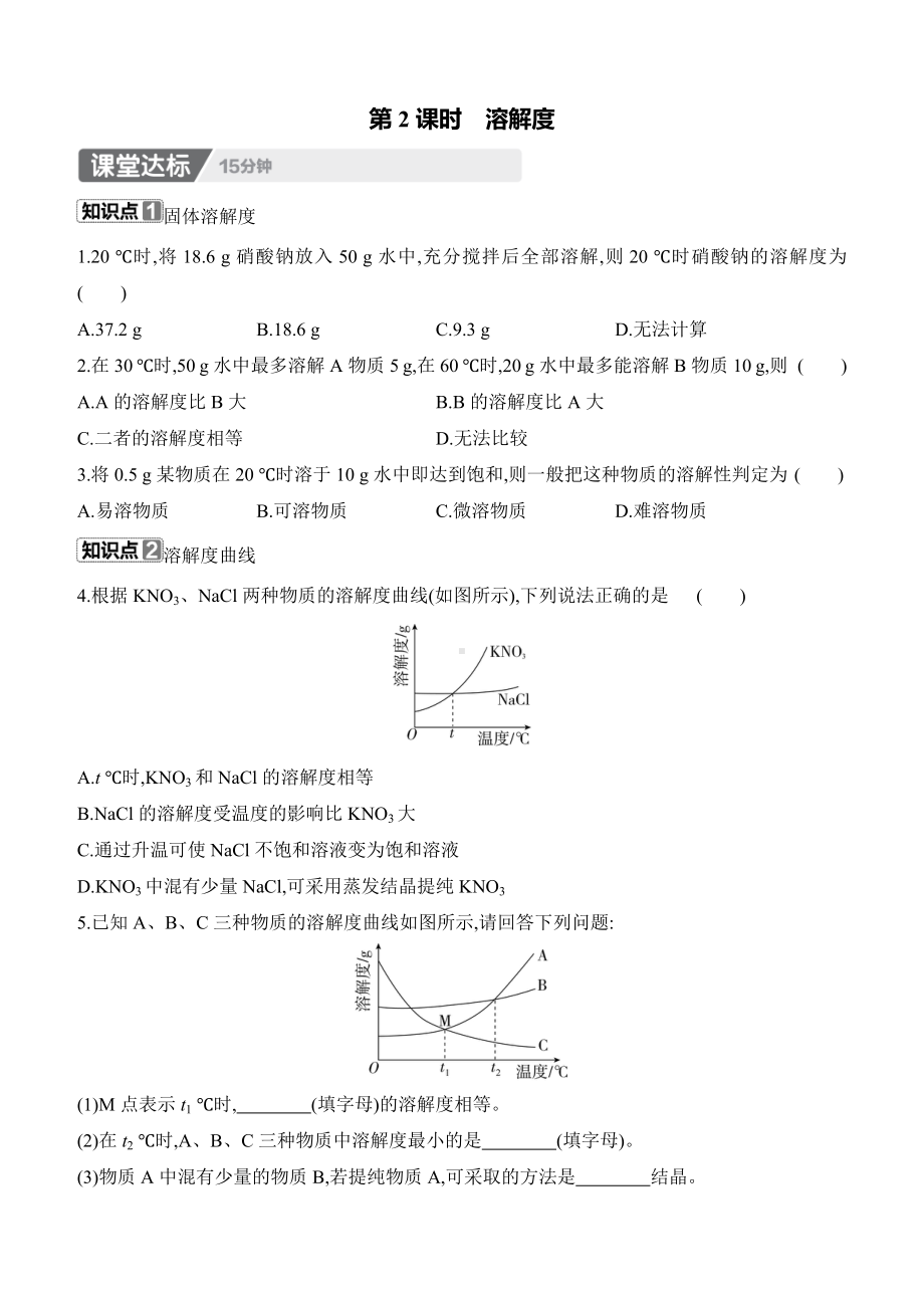 9.2　溶解度　第2课时　溶解度 课时作业（含答案）-2025新人教版九年级下册《化学》.docx_第1页