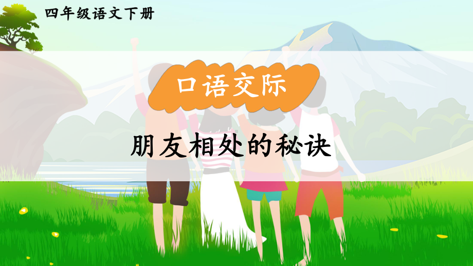 小学四年级语文下册部编版教材习题答案语文园地习作口语交际 6.第六单元口语交际：朋友相处的秘诀.pptx_第1页