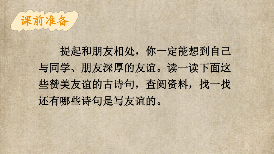 小学四年级语文下册部编版教材习题答案语文园地习作口语交际 6.第六单元口语交际：朋友相处的秘诀.pptx_第2页