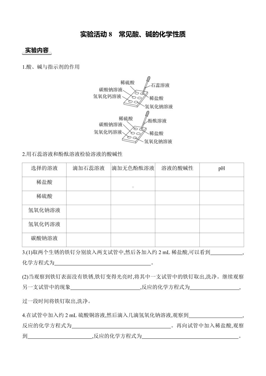 第十单元　常见的酸、碱、盐 实验活动8　常见酸、碱的化学性质 课时作业（含答案）-2025新人教版九年级下册《化学》.docx_第1页