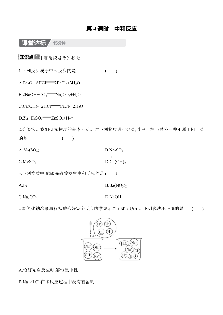 10.2　常见的酸和碱　第4课时　中和反应 课时作业（含答案）-2025新人教版九年级下册《化学》.docx_第1页