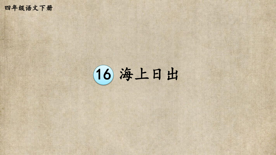 小学四年级语文下册部编版教材习题答案语文园地习作口语交际 5.第五单元16 海上日出.pptx_第1页