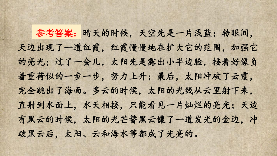 小学四年级语文下册部编版教材习题答案语文园地习作口语交际 5.第五单元16 海上日出.pptx_第3页