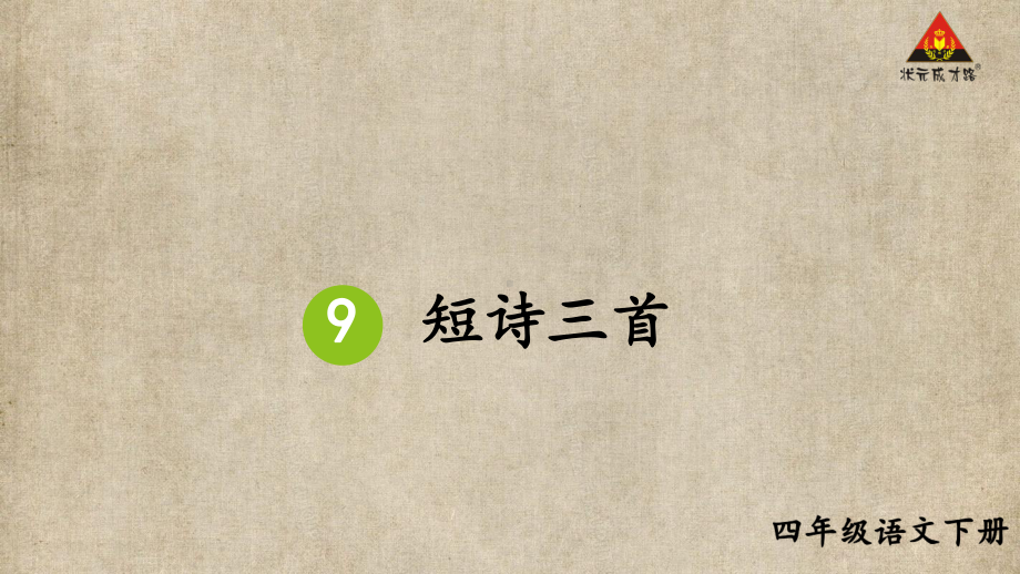 小学四年级语文下册部编版教材习题答案语文园地习作口语交际 3.第三单元9 短诗三首.pptx_第1页