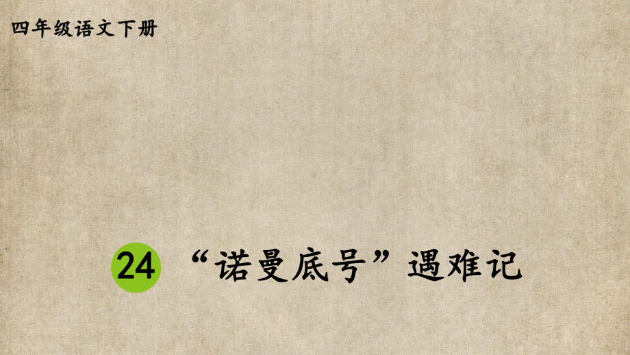 小学四年级语文下册部编版教材习题答案语文园地习作口语交际 7.第七单元24 “诺曼底号”遇难记.pptx_第1页