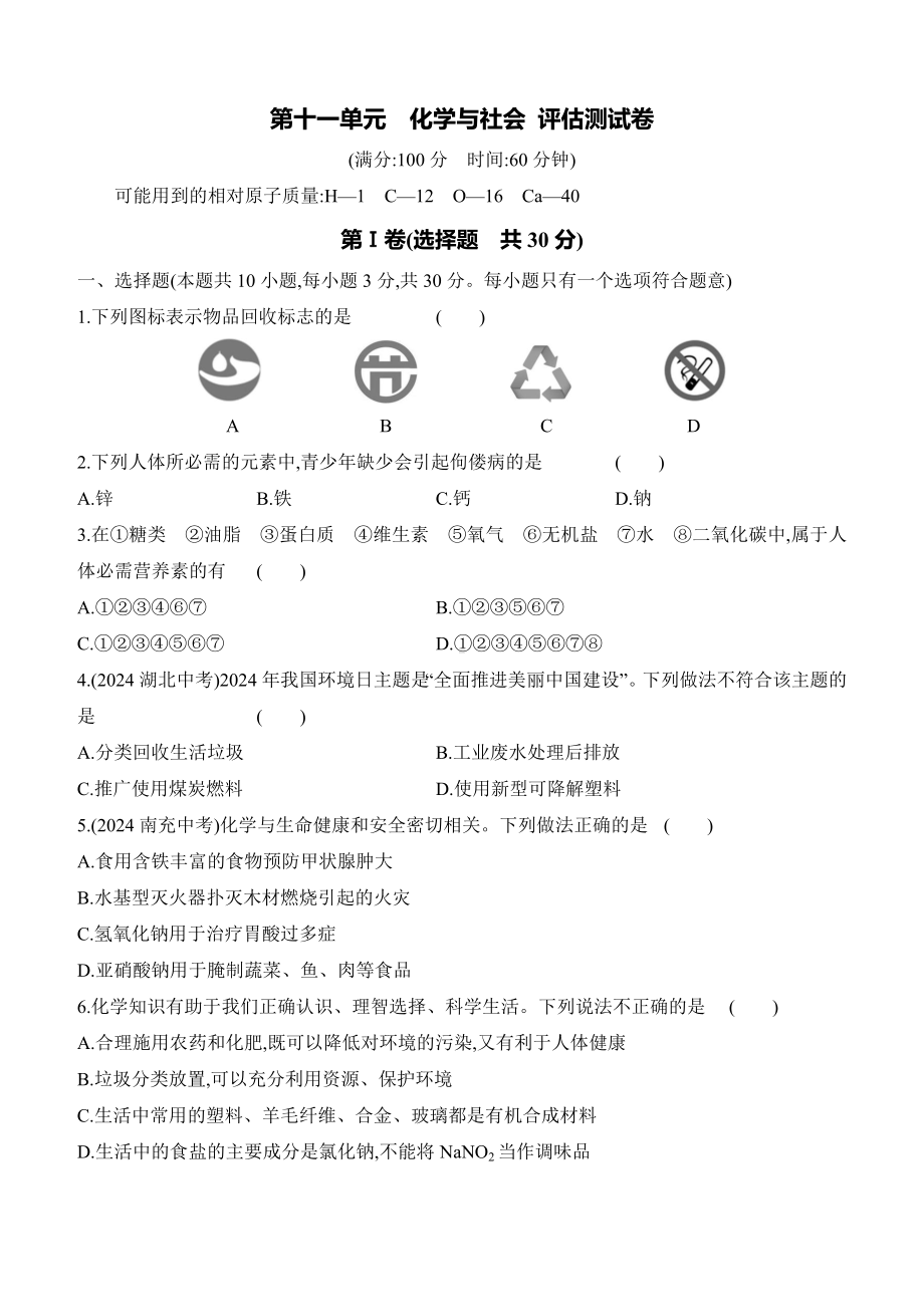 第十一单元　化学与社会 评估测试卷 课时作业 （含答案）-2025新人教版九年级下册《化学》.docx_第1页