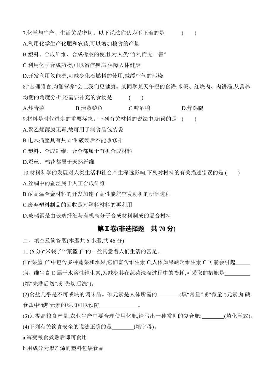 第十一单元　化学与社会 评估测试卷 课时作业 （含答案）-2025新人教版九年级下册《化学》.docx_第2页