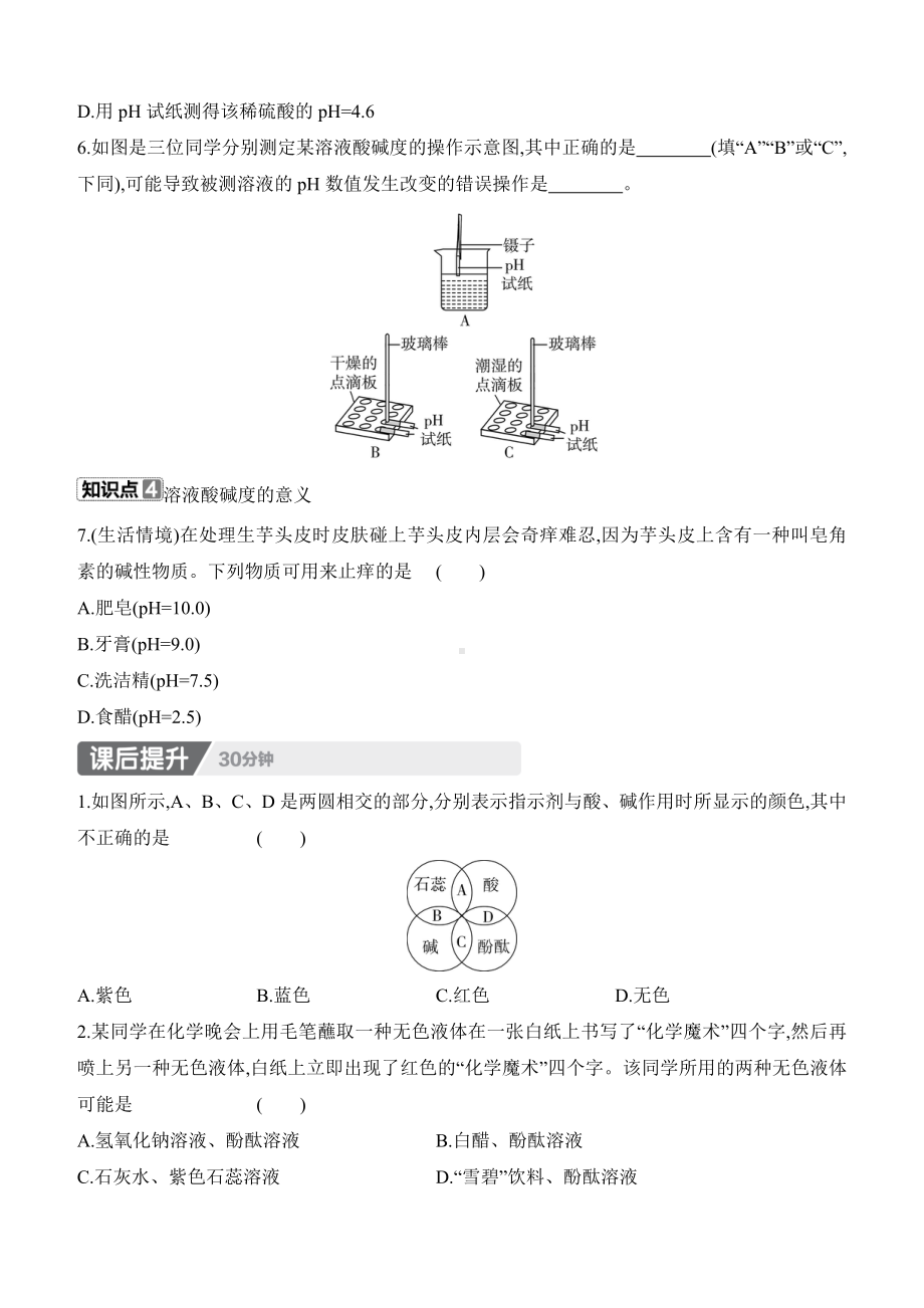 10.1　溶液的酸碱性 课时作业（含答案）-2025新人教版九年级下册《化学》.docx_第2页