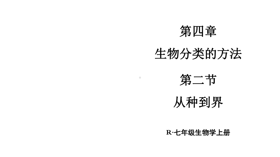 初中生物新人教版七年级上册第二单元第四章第二节 从种到界教学课件2024秋.pptx_第1页