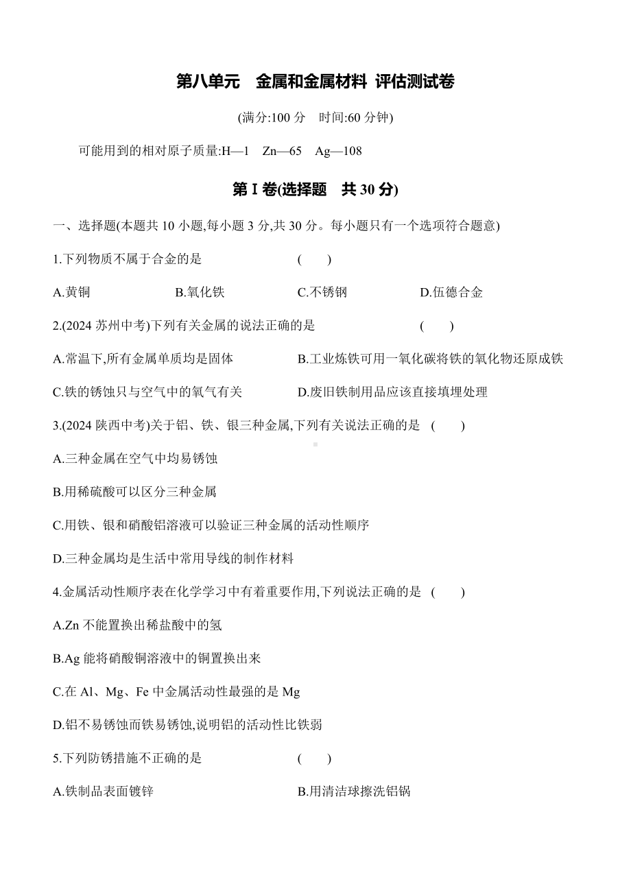 第八单元　金属和金属材料 评估测试卷 课时作业（含答案）-2025新人教版九年级下册《化学》.docx_第1页