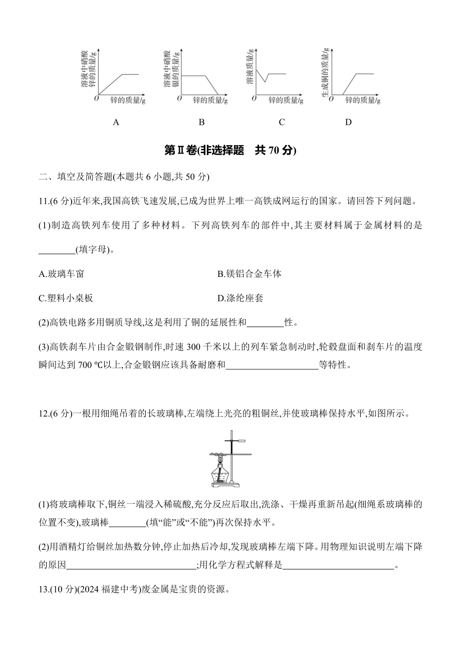 第八单元　金属和金属材料 评估测试卷 课时作业（含答案）-2025新人教版九年级下册《化学》.docx_第3页