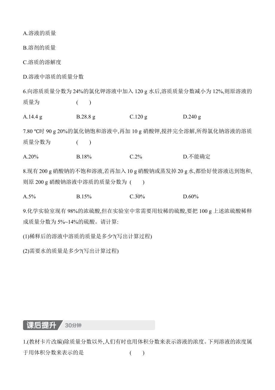 9.3　溶质的质量分数　第1课时　溶质的质量分数 课时作业（含答案）-2025新人教版九年级下册《化学》.docx_第2页