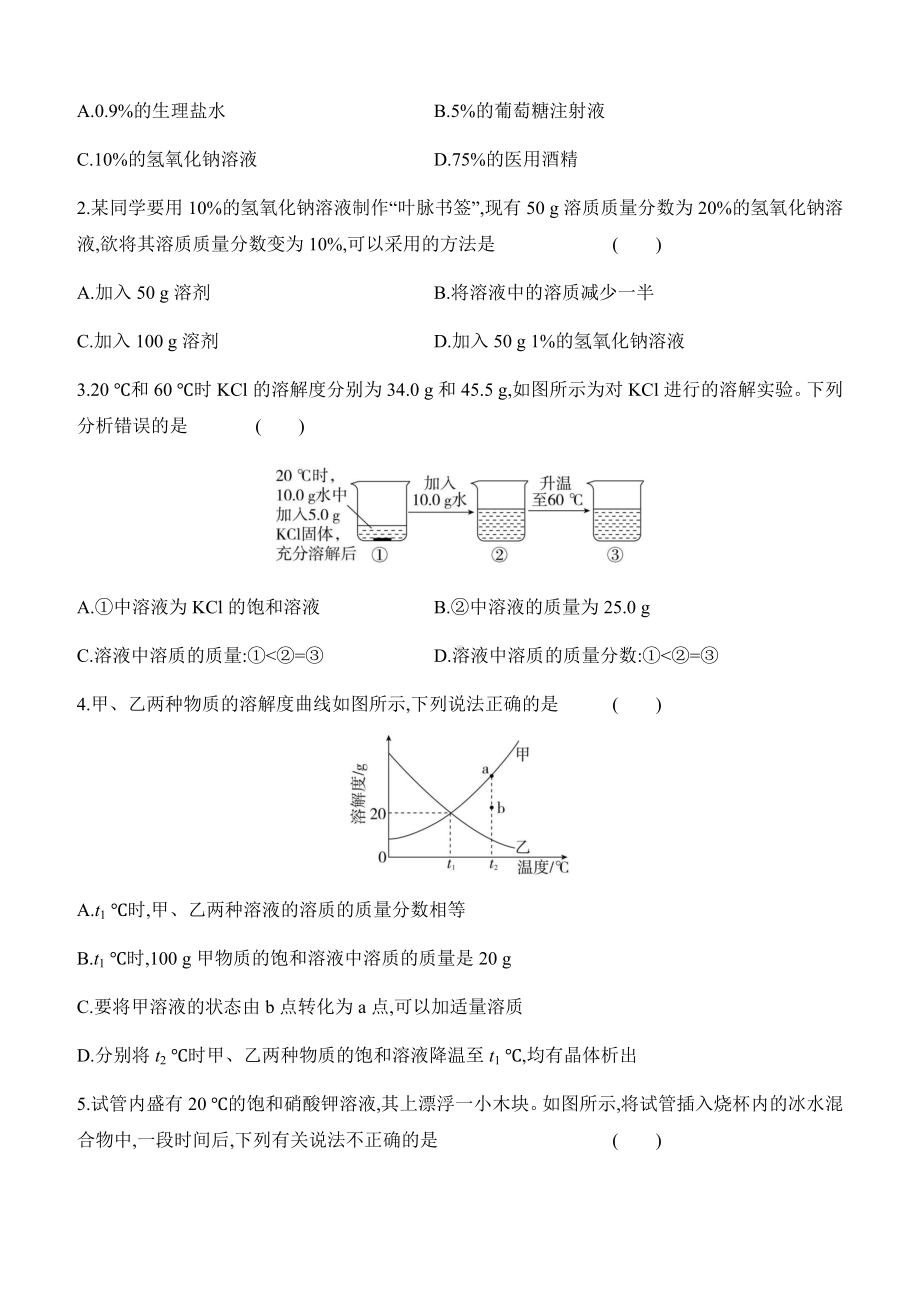 9.3　溶质的质量分数　第1课时　溶质的质量分数 课时作业（含答案）-2025新人教版九年级下册《化学》.docx_第3页