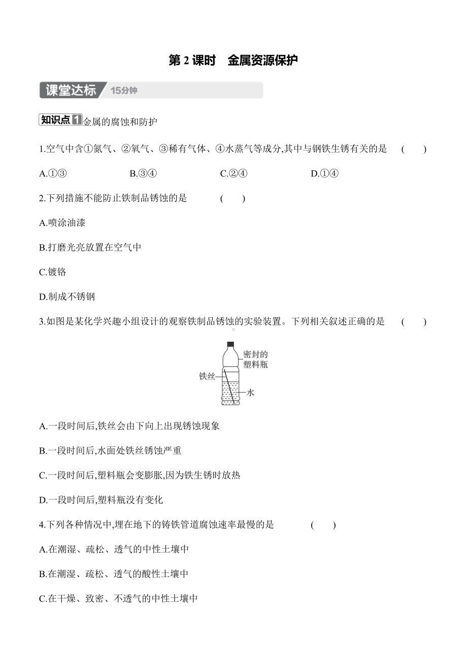 8.3　金属资源的利用和保护　第2课时　金属资源保护 课时作业（含答案）-2025新人教版九年级下册《化学》.docx_第1页