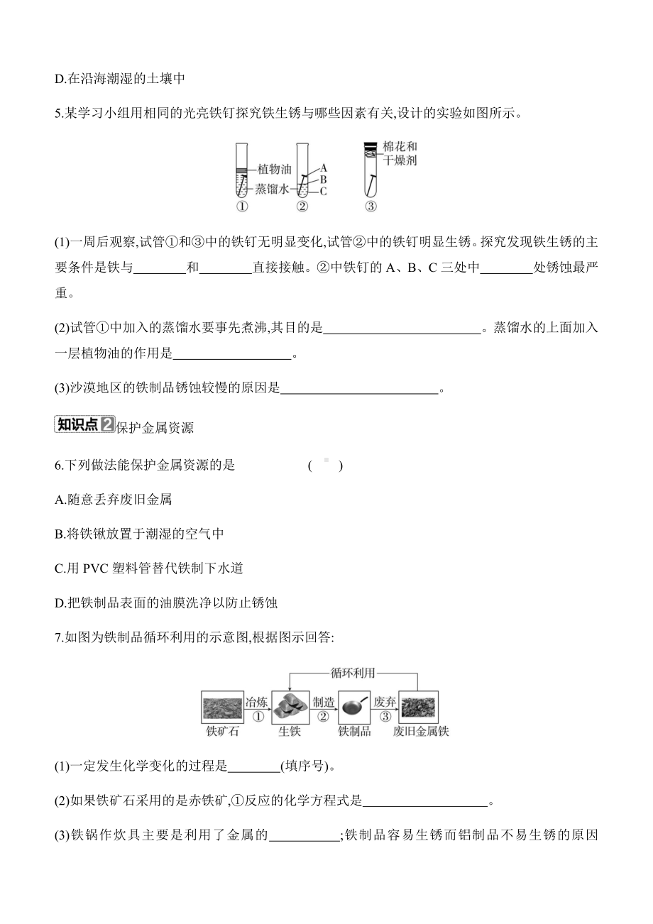 8.3　金属资源的利用和保护　第2课时　金属资源保护 课时作业（含答案）-2025新人教版九年级下册《化学》.docx_第2页