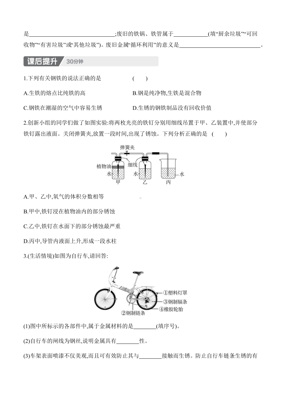 8.3　金属资源的利用和保护　第2课时　金属资源保护 课时作业（含答案）-2025新人教版九年级下册《化学》.docx_第3页