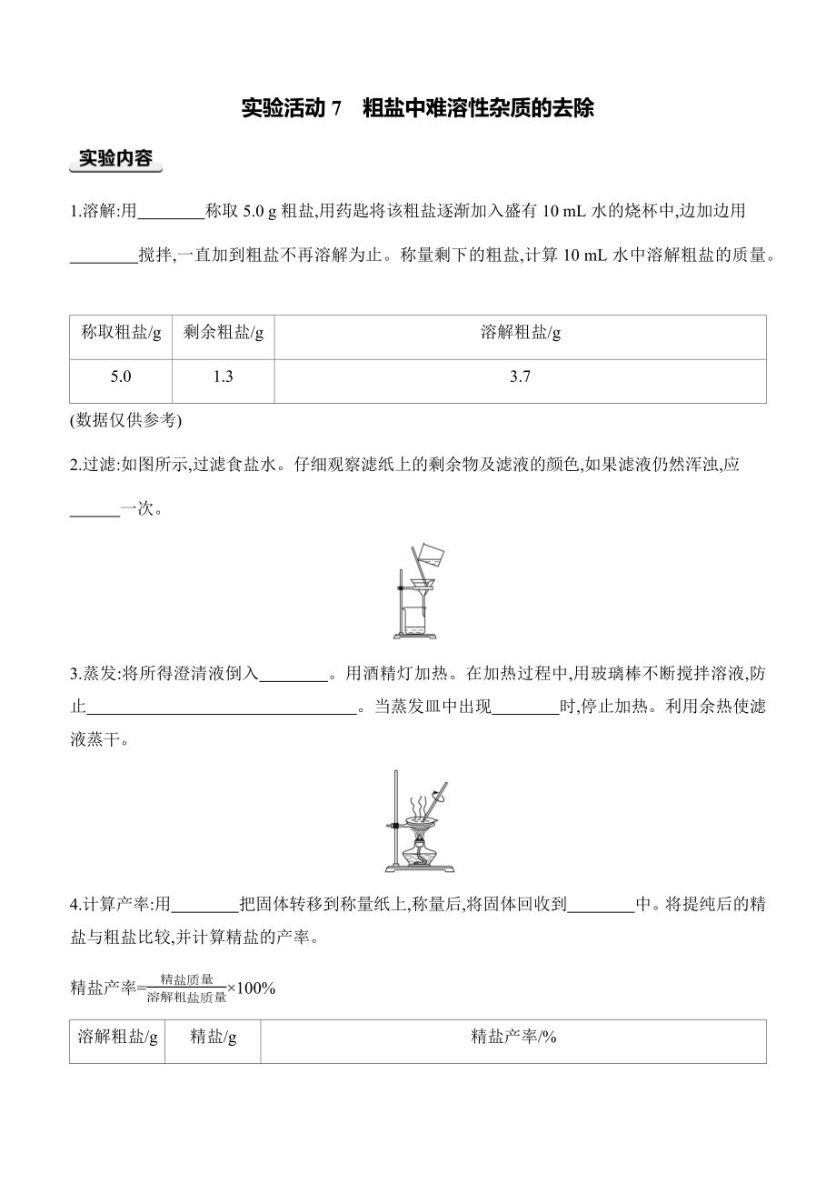 第九单元　溶液实验活动7　粗盐中难溶性杂质的去除 课时作业（含答案）-2025新人教版九年级下册《化学》.docx_第1页