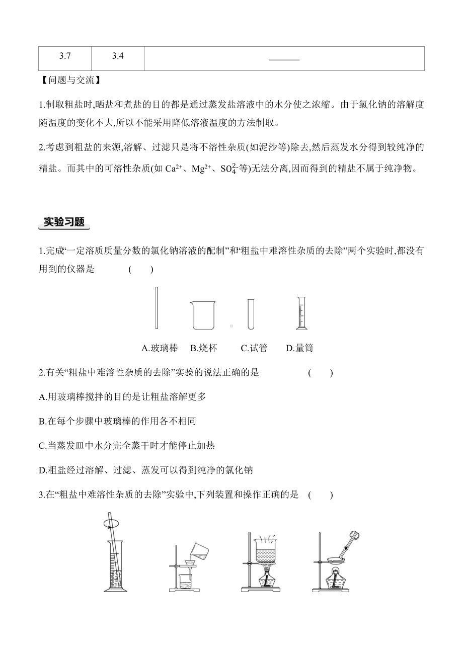 第九单元　溶液实验活动7　粗盐中难溶性杂质的去除 课时作业（含答案）-2025新人教版九年级下册《化学》.docx_第2页