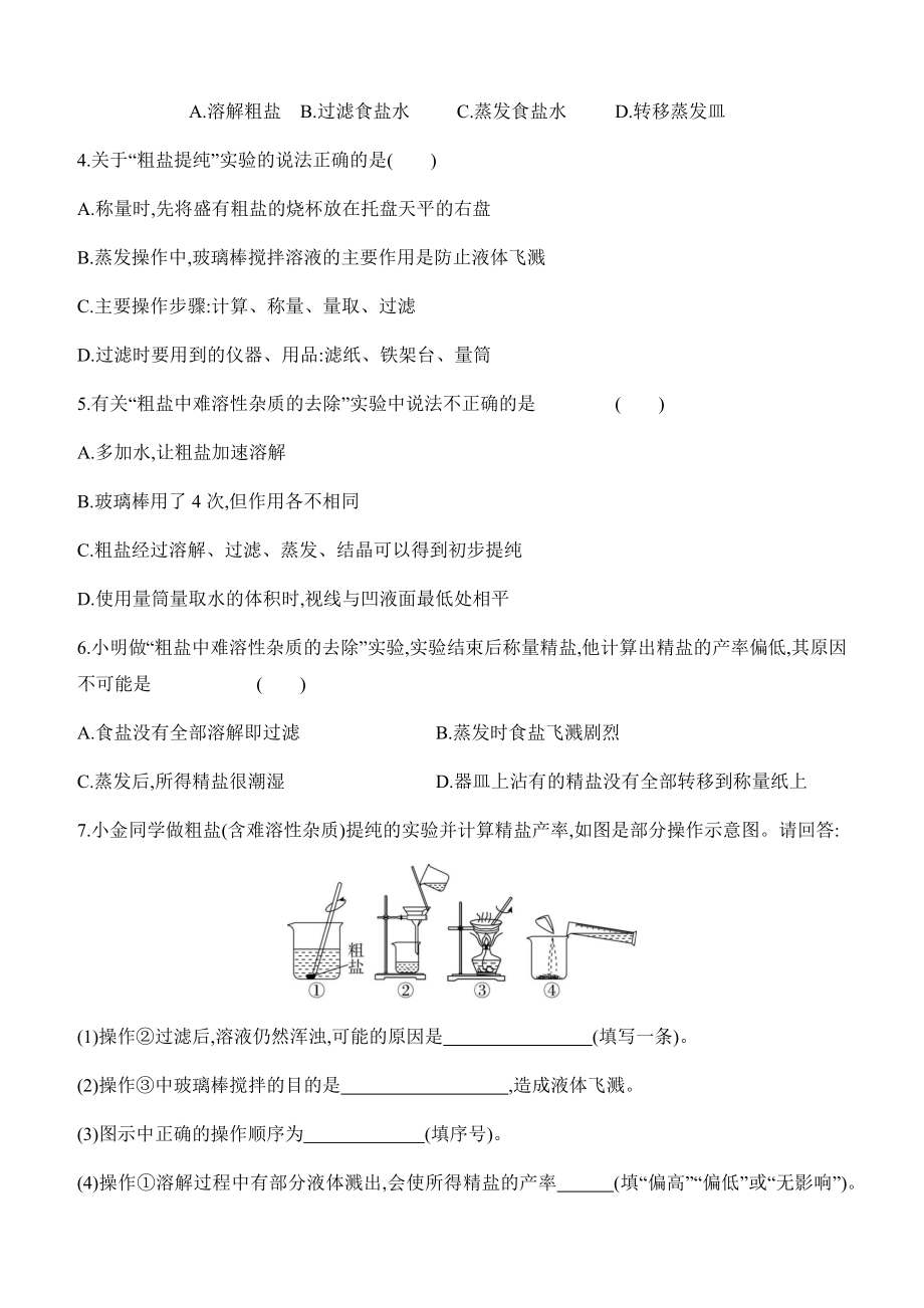 第九单元　溶液实验活动7　粗盐中难溶性杂质的去除 课时作业（含答案）-2025新人教版九年级下册《化学》.docx_第3页