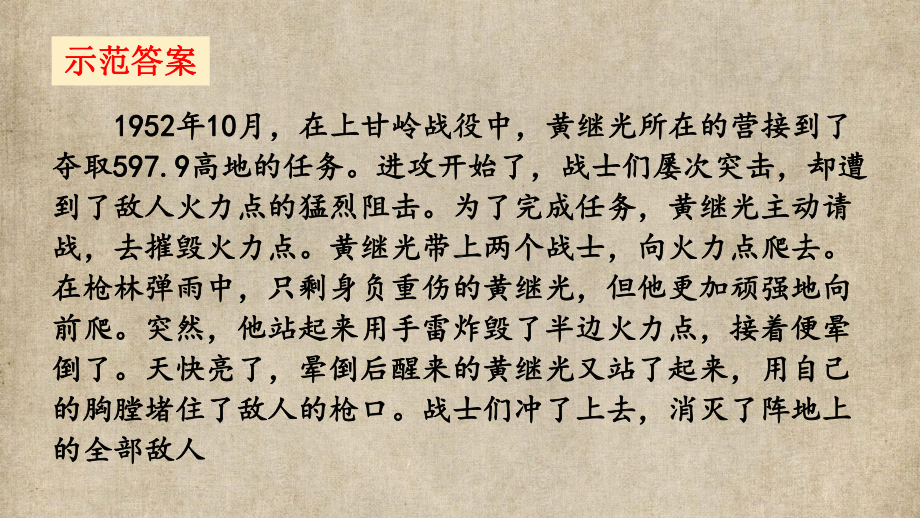 小学四年级语文下册部编版教材习题答案语文园地习作口语交际 7.第七单元23 黄继光.pptx_第3页