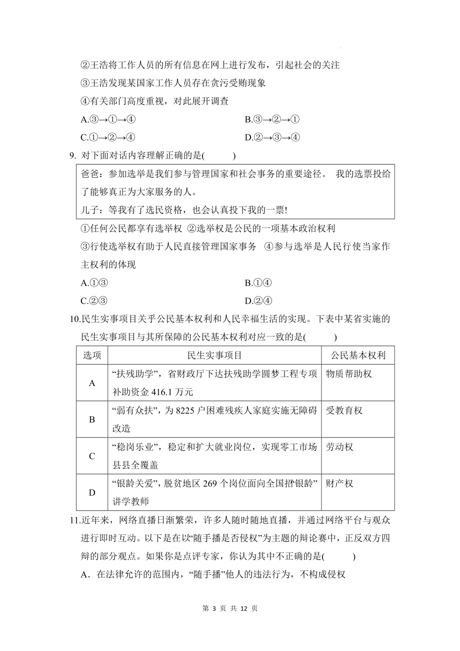 统编版道德与法治八年级下册期中学情评估试卷（含答案）.docx_第3页