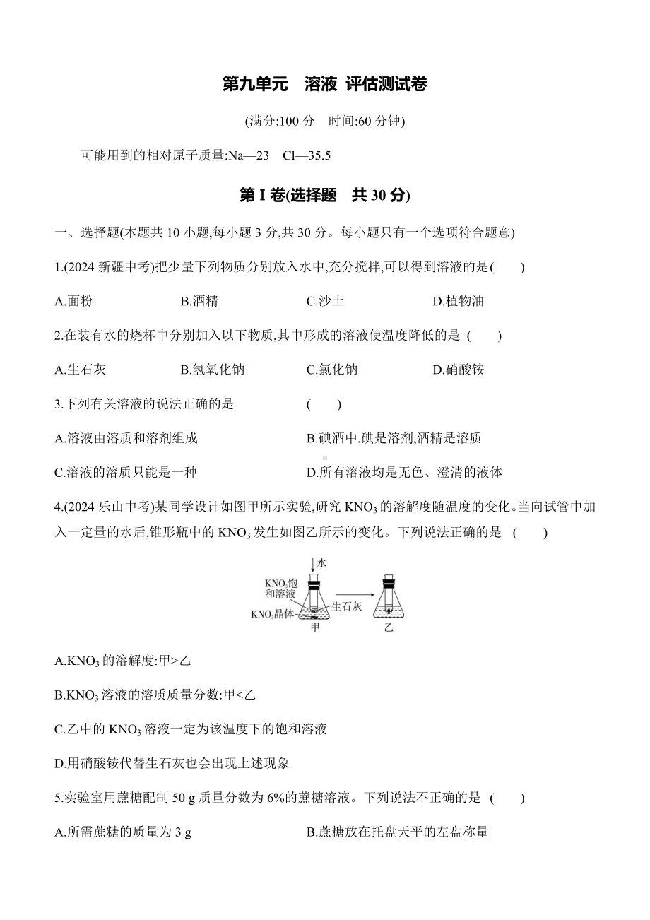 第九单元　溶液 评估测试卷 课时作业（含答案）-2025新人教版九年级下册《化学》.docx_第1页