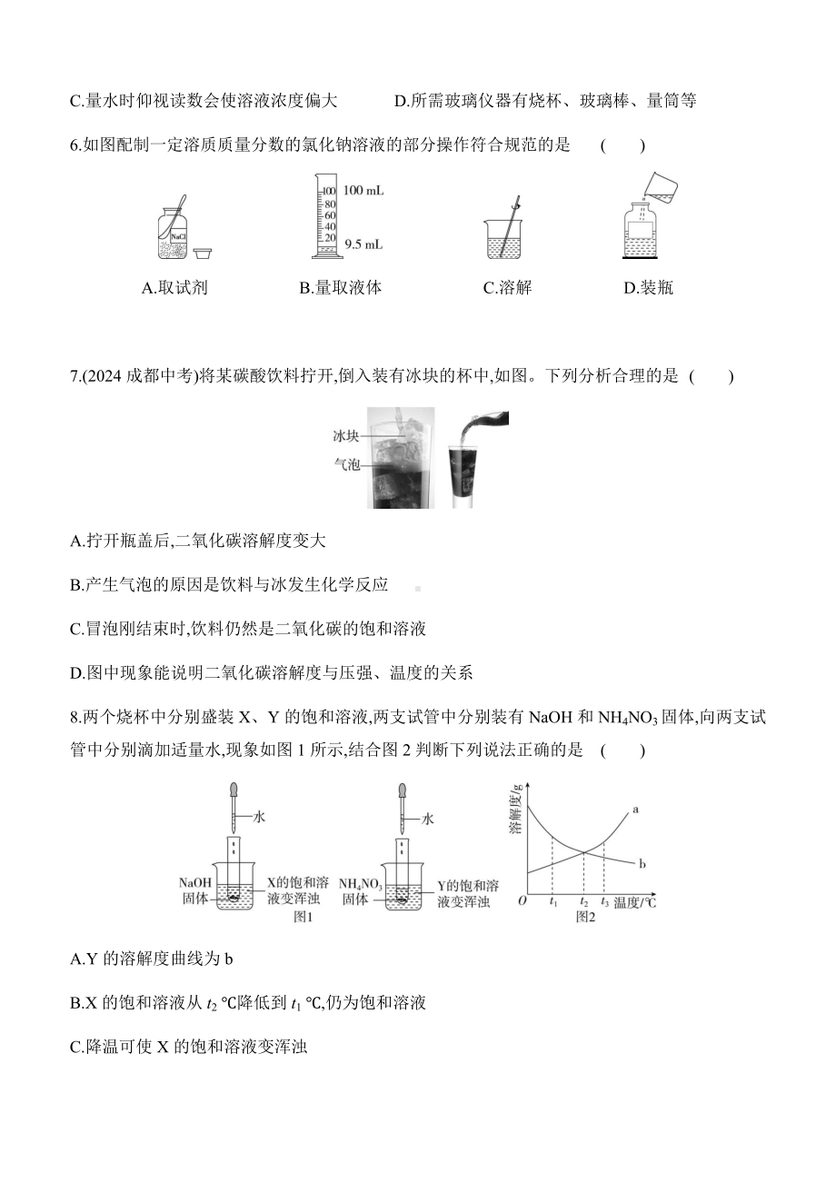 第九单元　溶液 评估测试卷 课时作业（含答案）-2025新人教版九年级下册《化学》.docx_第2页