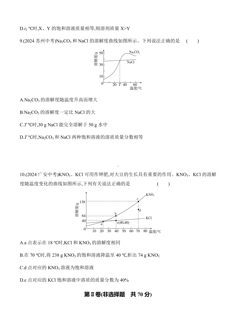 第九单元　溶液 评估测试卷 课时作业（含答案）-2025新人教版九年级下册《化学》.docx_第3页