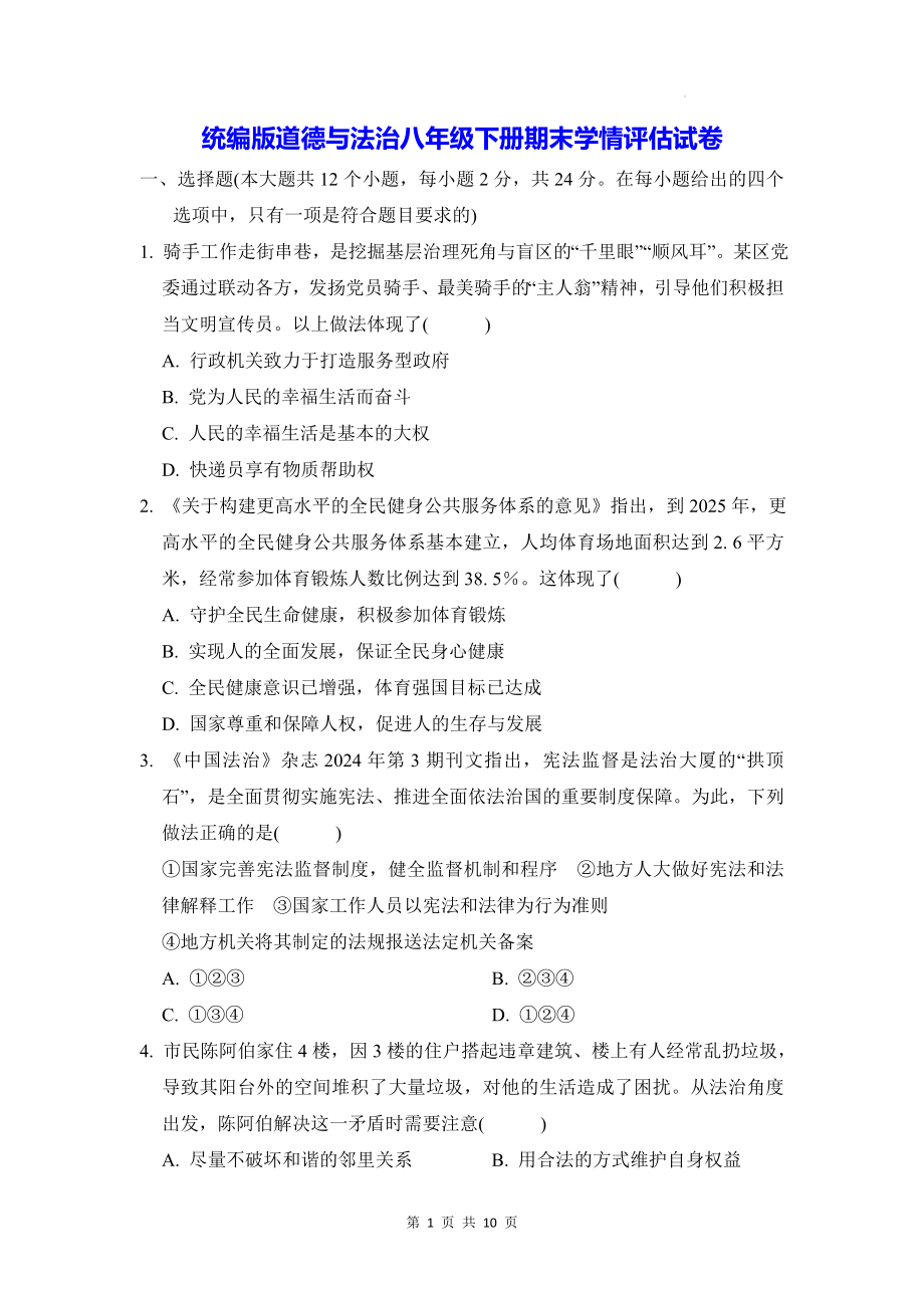 统编版道德与法治八年级下册期末学情评估试卷（含答案）.docx_第1页