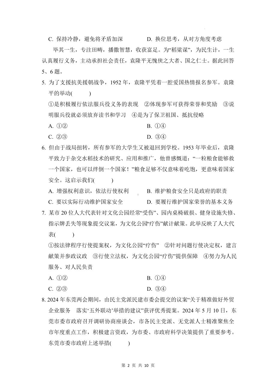 统编版道德与法治八年级下册期末学情评估试卷（含答案）.docx_第2页