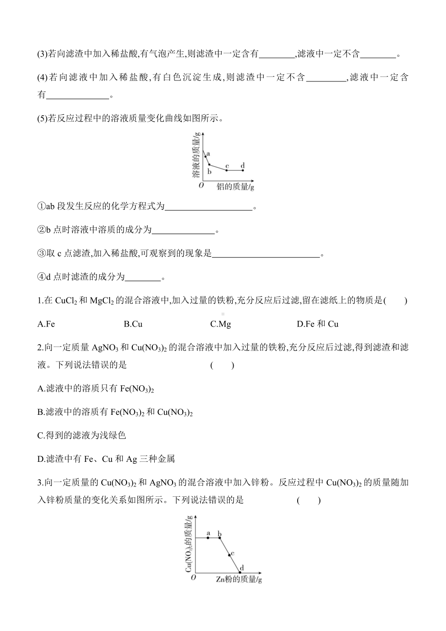 第八单元　金属和金属材料 专题训练二　金属与混合溶液反应后滤渣、滤液成分分析 课时作业（ 含答案）-2025新人教版九年级下册《化学》.docx_第2页