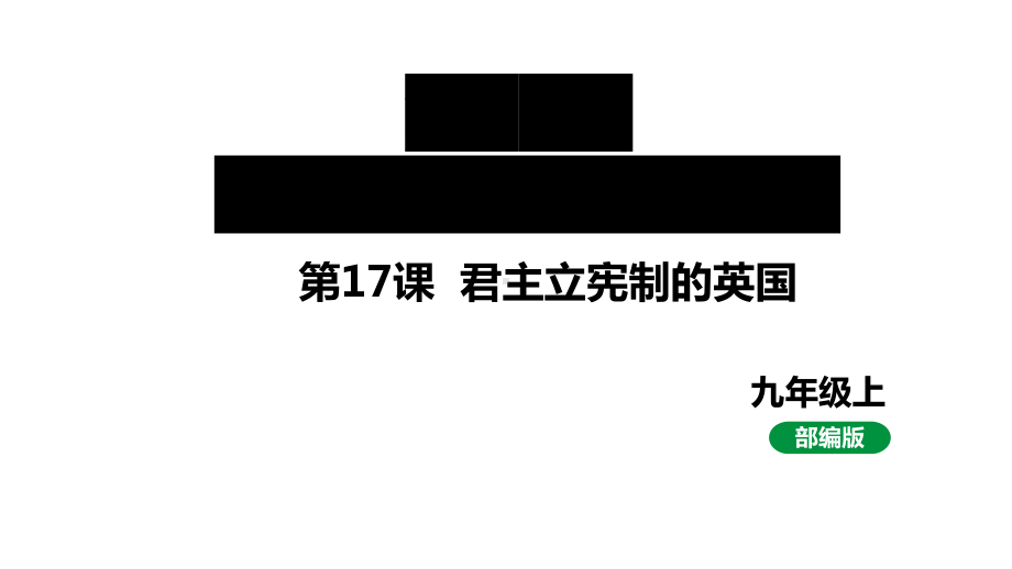 最新人教版九上历史第六单元第17课君主立宪制的英国（课件）.pptx_第1页