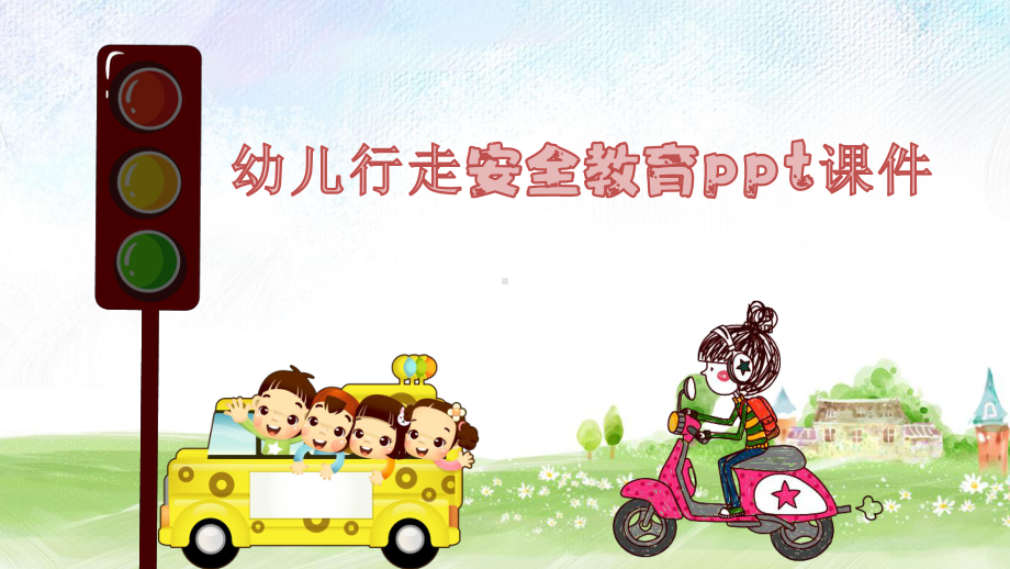 幼儿行走安全教育ppt课件.pptx_第1页